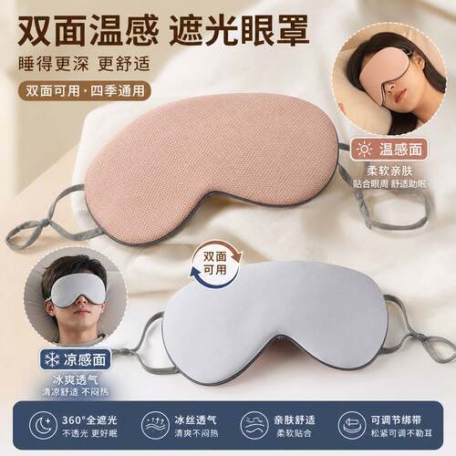 双面真冰丝遮光睡眠眼罩