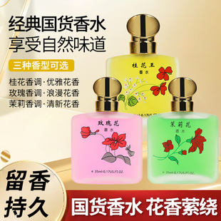 经典老牌桂花香水持久留香72小时清新淡香男女士王玫瑰茉莉花桂花