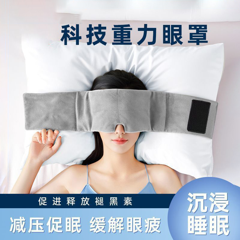 【睡眠神器】重力眼罩缓解眼疲劳