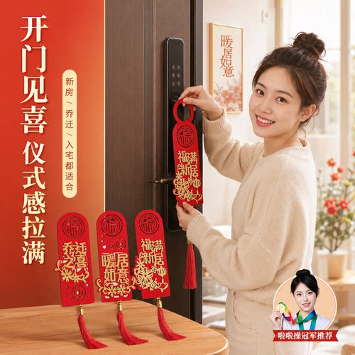 乔迁入宅门把手立体挂件混装