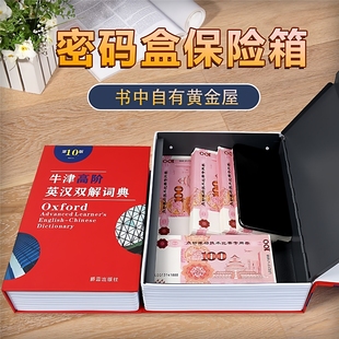 书本保险箱密码盒子带锁小型锁的柜小钱箱存钱罐现金家用储物收纳