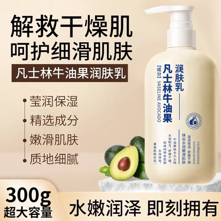 凡士林牛油果身体乳全身用皮肤干燥秋冬季滋润保湿润肤留香身体乳