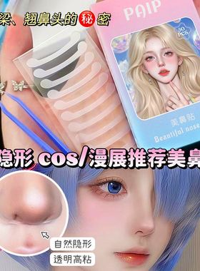 3秒get精致盒型鼻！鼻翼收缩贴隐形自然无痕美鼻化妆cos漫展神器