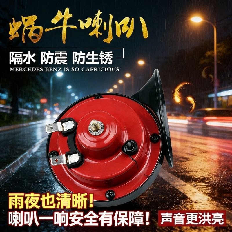 电动车鸣笛喇叭蜗牛喇叭12V超响高低音拒水两轮摩托车三轮车喇叭