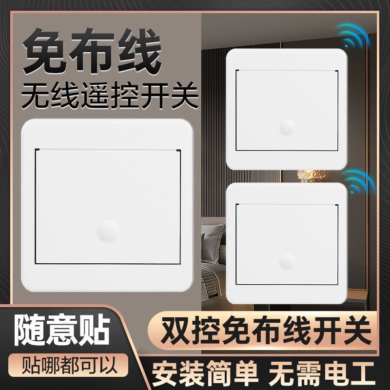 双控随意贴智能无线面板220V