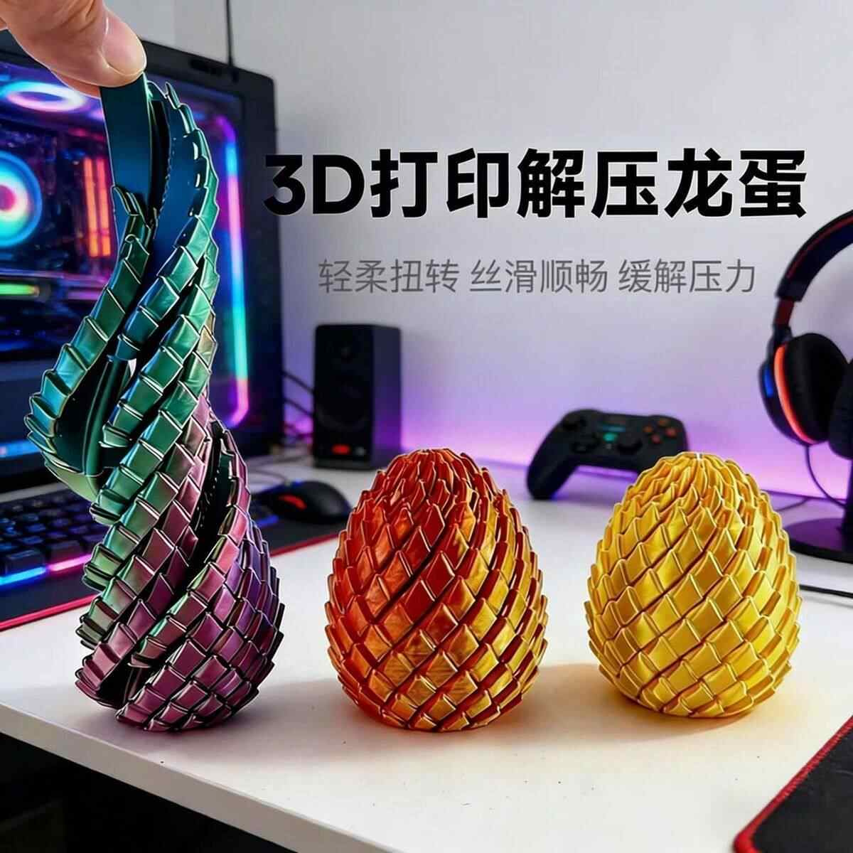 3D打印玩具解压龙蛋手指解压神器