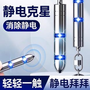 人体静电释放器静电消除器车用除静电钥匙扣秋冬季 神器防电静电笔