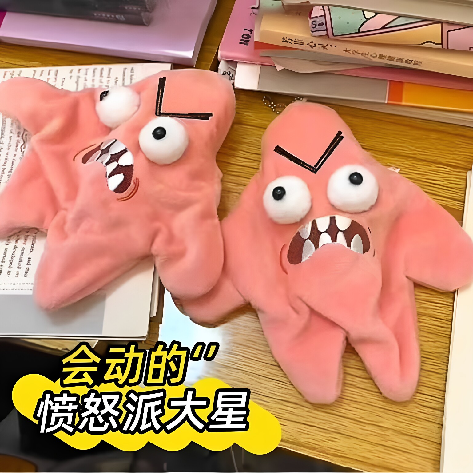 会动暴躁派大星公仔挂件整蛊