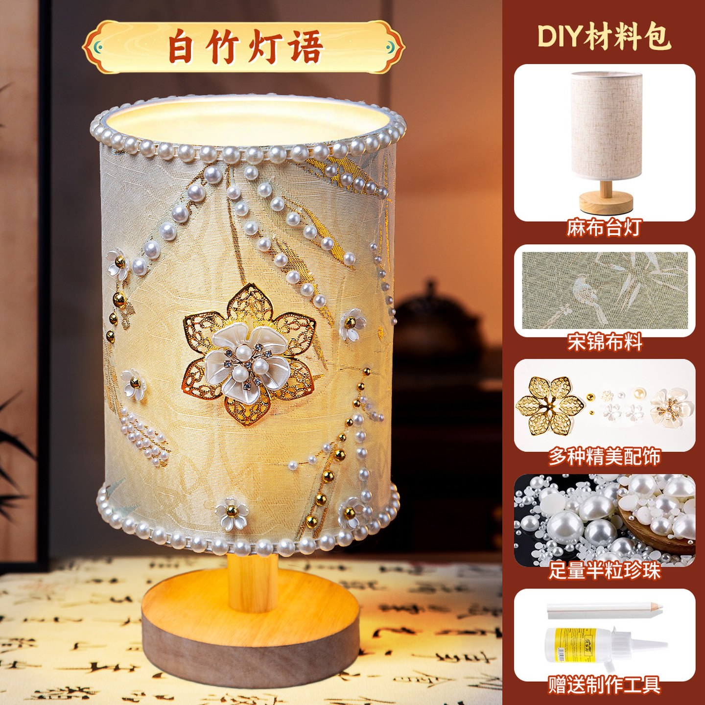 台灯全套材料包非遗手工diy宋锦台灯珍珠材料包复古小夜灯摆件团