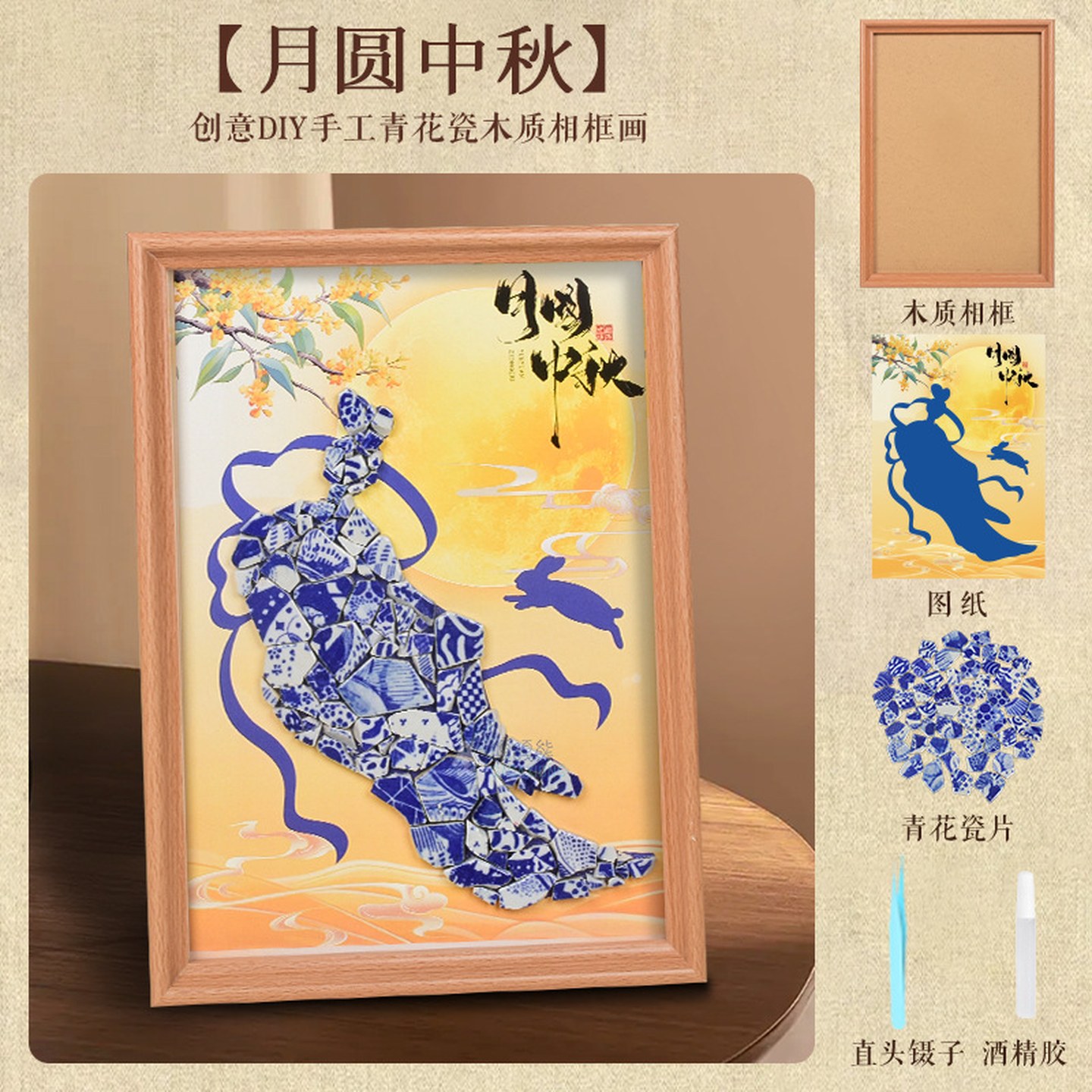 重阳节手工diy材料青花瓷碎片拼接相框画景德镇陶瓷画社区敬老人