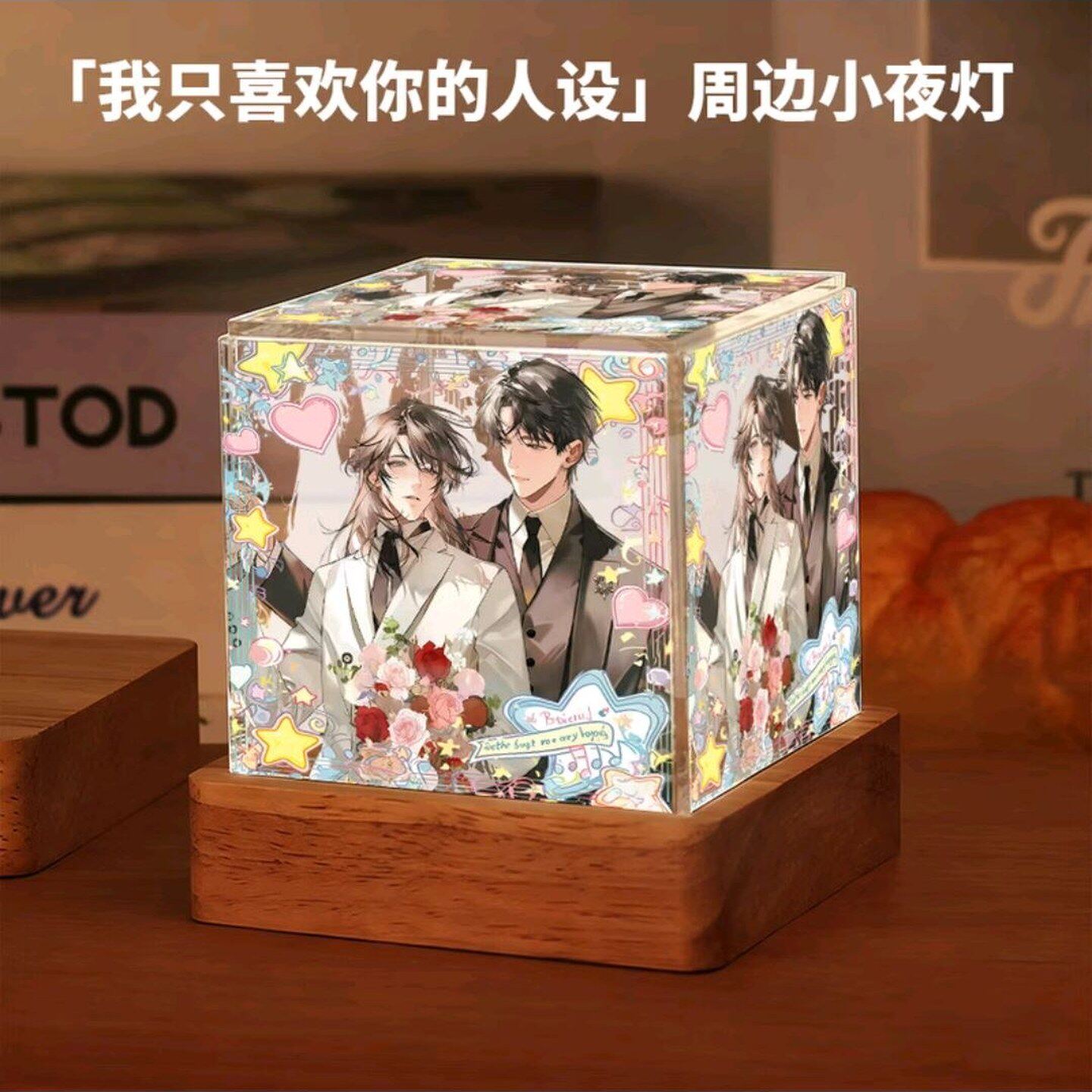 我只喜欢你的人设周边小夜灯二次元同人送女生卧室摆件生日礼物