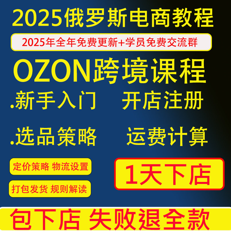 2025俄罗斯跨境电商OZON新手开店教程运营教程店铺入驻视频课