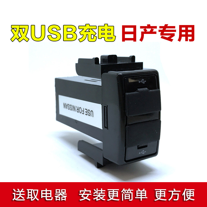 适用于日产轩逸骐达天籁双USB车充插座接口改装原装车载充电器