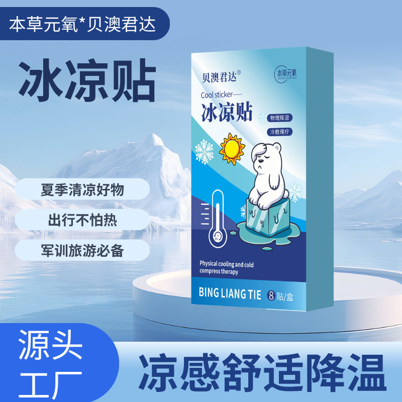 批发降温防中暑冰凉贴学生军训便携冷敷贴散热清凉冰贴儿童退热贴