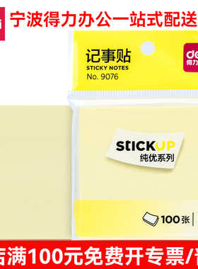 得力9076便利贴标签纸便签纸记事贴可反复粘撕76*76mm便条纸3*3寸