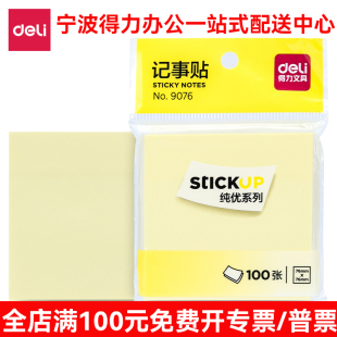 得力9076便利贴标签纸便签纸记事贴可反复粘撕76*76mm便条纸3*3寸