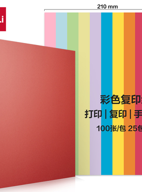 得力ZC001彩色a4打印纸复印纸幼儿园手工折纸80g加厚红色粉色混色
