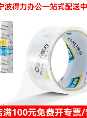 得力30170/30173/30175/30367/30368/30369透明封箱胶带仓库打包