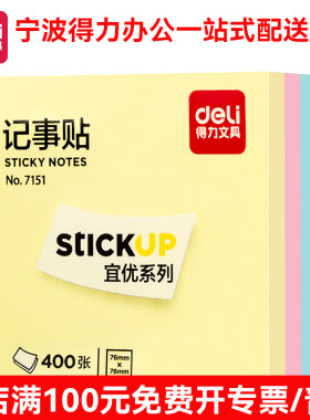 得力（deli）7151 便签纸/便签本/便利贴/记事贴/易事贴 76×76m
