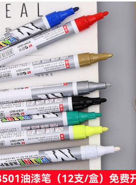 晨光8501彩色金属油漆笔不掉色防水白色补漆笔汽车用金色镀金黑红