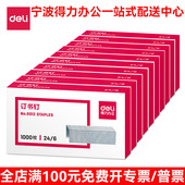 得力0012订书钉通用24 6统一订书针0012订书机钉子12号钉书钉