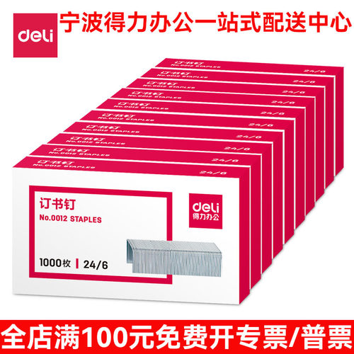 得力0012订书钉通用24/6统一订书针0012订书机钉子12号钉书钉