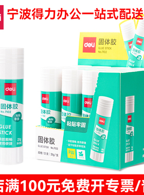 得力7102固体胶21g胶棒高粘度儿童diy手工胶水财务办公
