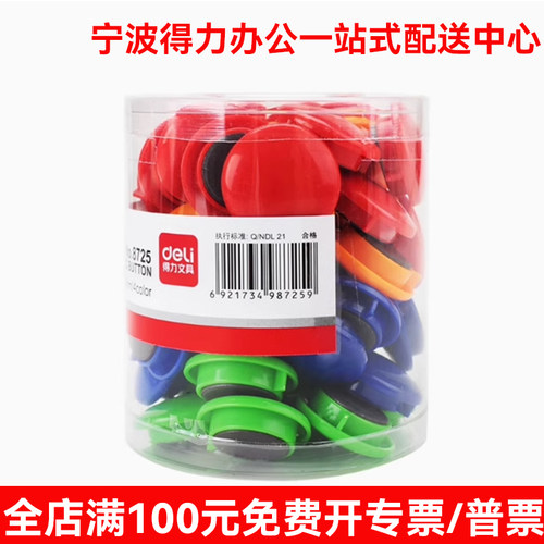 得力8725筒装磁钉彩色白板磁扣磁钉磁铁黑板贴磁扣磁性磁贴强力贴