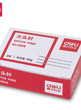 得力0019大头针3#金属立裁针固定针别布针小号直别针50克