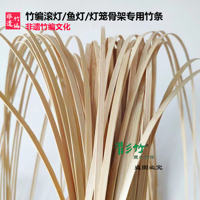 竹篾条竹编材料鱼灯兔子灯笼滚灯