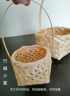 竹编diy材料包竹编小筐竹编篮子手工编织竹编制品竹篾条竹片竹条