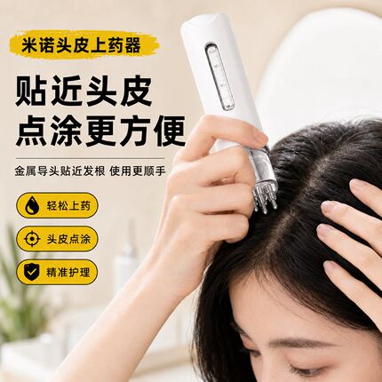 米诺头皮上药器滚珠按摩生发液头发导液梳子梳柳精油给药涂抹神器
