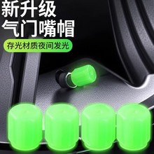 夜光气嘴汽车轮胎气门嘴帽发光电动车摩托车真空胎通用气门芯盖套