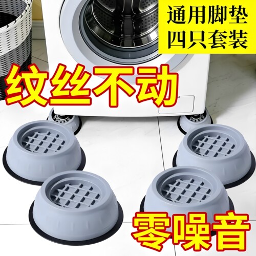 洗衣机底座通用固定脚架垫子