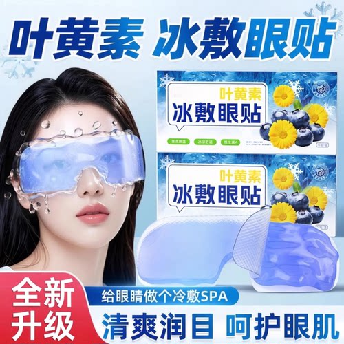 冰敷叶黄素眼贴眼疲劳