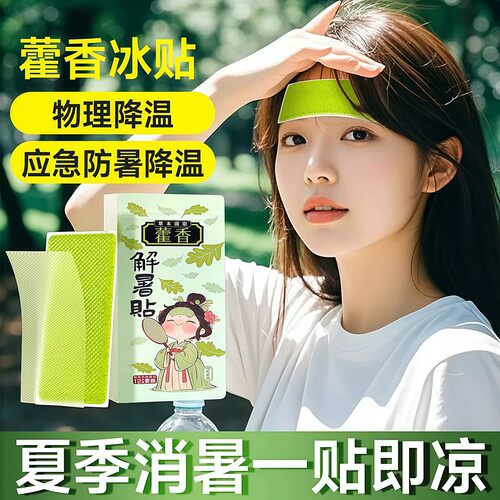 藿香冰贴10℃降温散热新品