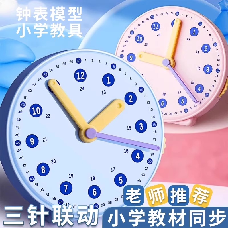 钟表模型儿童蒙氏数学时钟认知教具学具小学生一年级学习认识时间