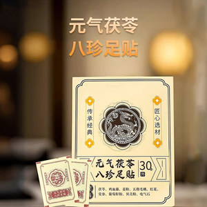 元气茯苓八珍足贴三伏天祛湿去除湿气艾草足贴