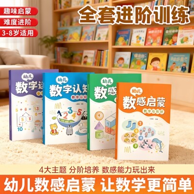 新版数感启蒙练习册早教