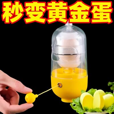黄金鸡蛋扯蛋器手动不破壳