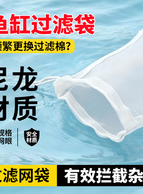 鱼缸过滤网袋200目尼龙过滤网水箱过滤袋100目周转箱净水鱼便筛网