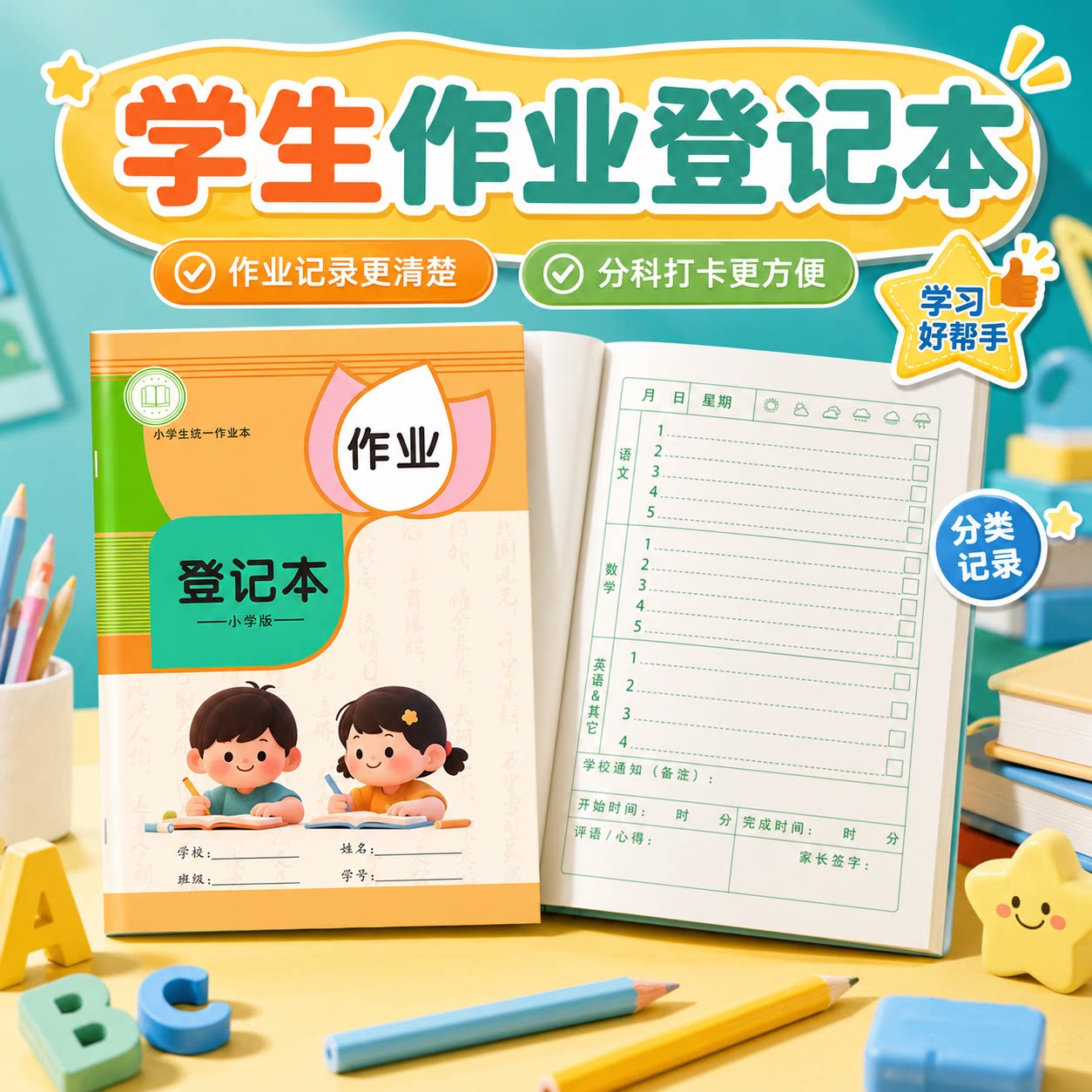 小学生卡通作业登记本