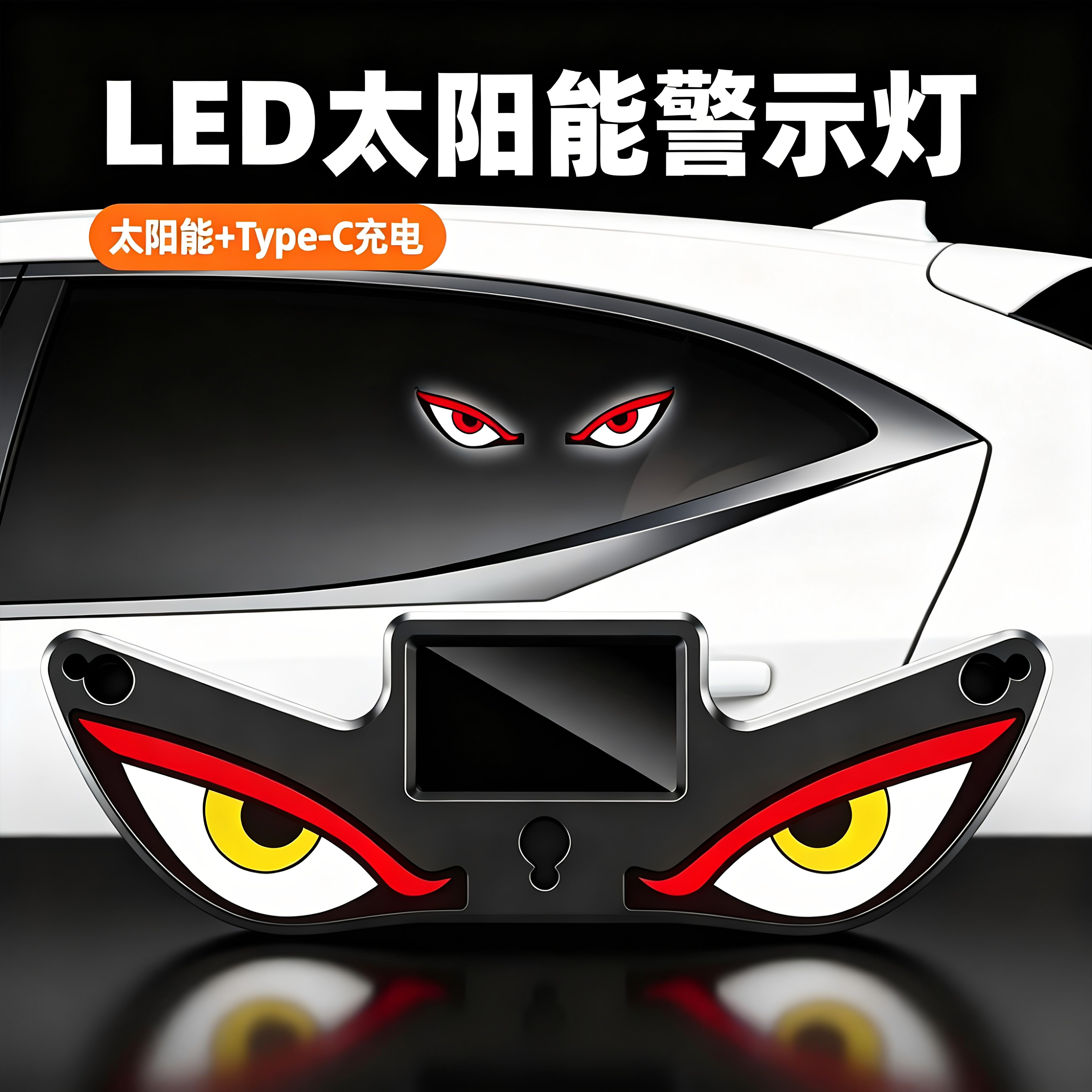 汽车恶魔眼太阳能无线装饰灯LED警示灯三角窗后窗车载有趣氛围灯