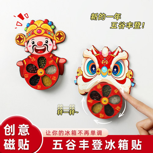创意磁贴五谷丰登冰箱贴财神醒狮旋转装饰贴新年喜庆乔迁开业