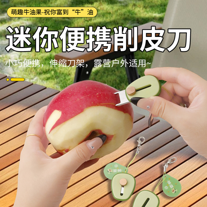 牛油果便携式水果削皮刀迷你削皮器户外随身携带伸缩去皮器刮皮刀