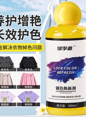 衣服固色增艳剂衣物锁色焕新颜色恢复黑色还原防掉褪色旧翻新