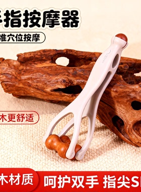 手指按摩器实木质滚轮美指舒压舒缓疲劳关节按摩器材关节放松神器
