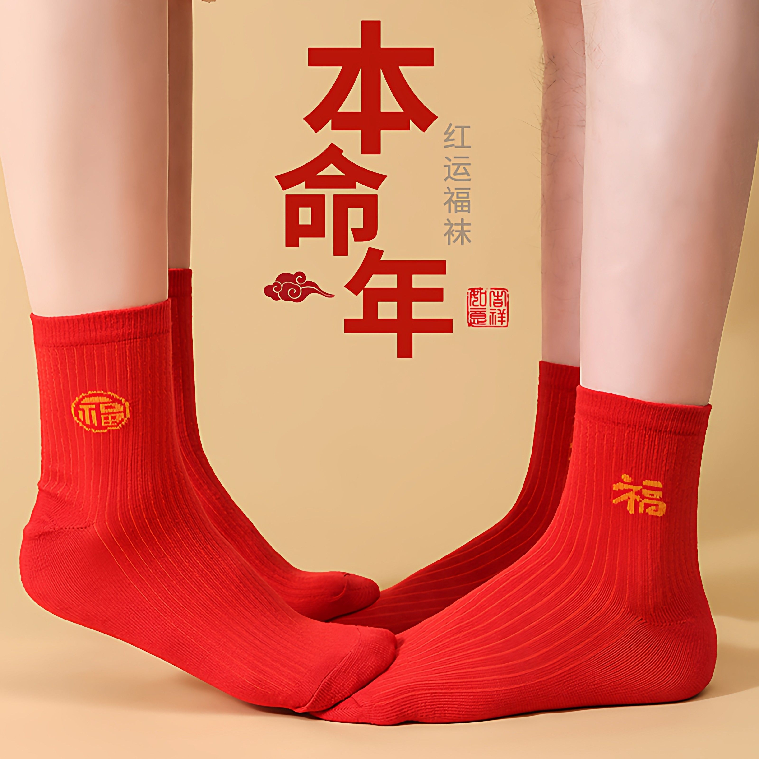 脚踏七星袜子红色男女纯棉红袜子吸汗透气中长筒