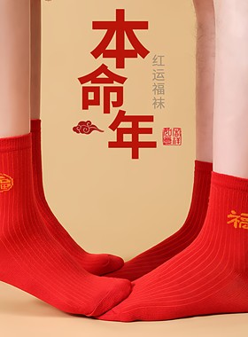 脚踏七星袜子红色男女纯棉红袜子本命年走鸿运吸汗透气防臭中长筒