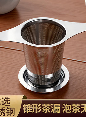 不锈钢茶漏茶滤家用创意双耳滤茶泡茶过滤器易清洗锥形茶叶分离器